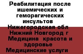 Реабилитация после ишемических и геморагических инсультов - Нижегородская обл., Нижний Новгород г. Медицина, красота и здоровье » Медицинские услуги   